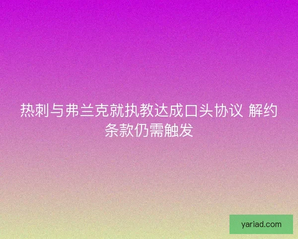 热刺与弗兰克就执教达成口头协议 解约条款仍需触发
