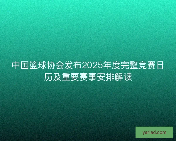 中国篮球协会发布2025年度完整竞赛日历及重要赛事安排解读
