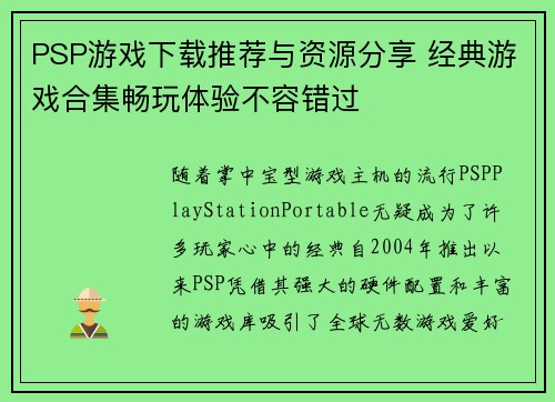 PSP游戏下载推荐与资源分享 经典游戏合集畅玩体验不容错过