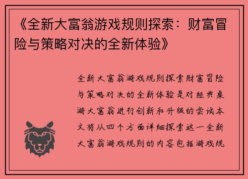 《全新大富翁游戏规则探索：财富冒险与策略对决的全新体验》