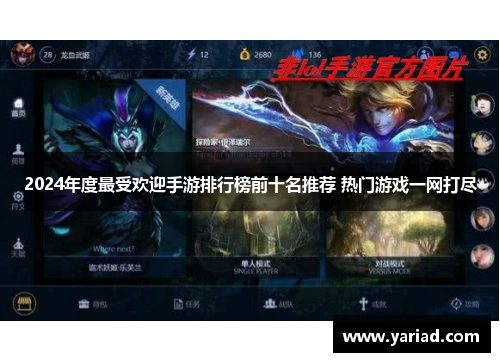 2024年度最受欢迎手游排行榜前十名推荐 热门游戏一网打尽