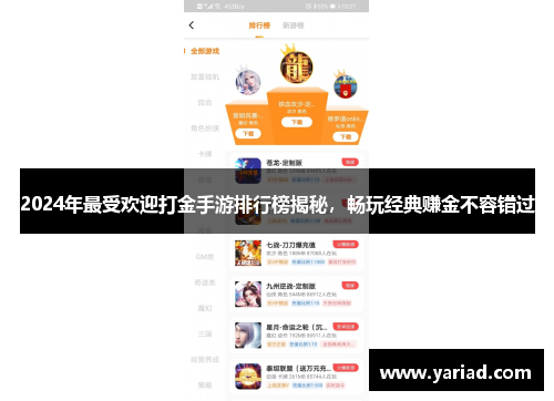 2024年最受欢迎打金手游排行榜揭秘，畅玩经典赚金不容错过