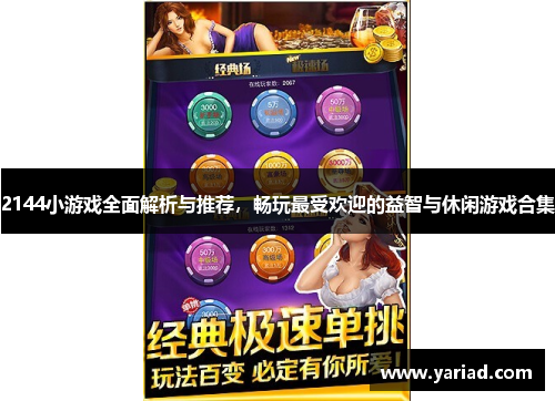 2144小游戏全面解析与推荐，畅玩最受欢迎的益智与休闲游戏合集