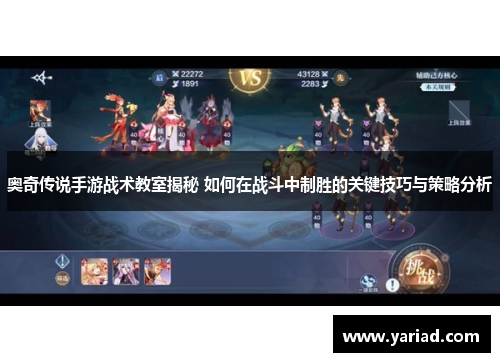 奥奇传说手游战术教室揭秘 如何在战斗中制胜的关键技巧与策略分析