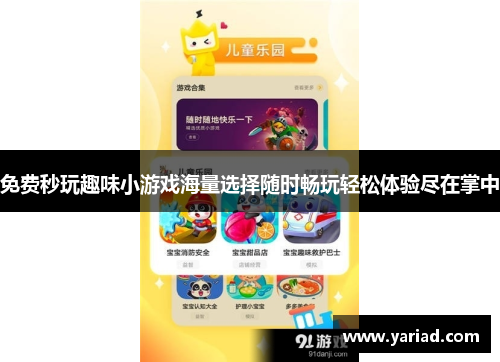 免费秒玩趣味小游戏海量选择随时畅玩轻松体验尽在掌中