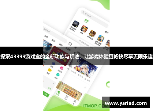 探索43399游戏盒的全新功能与玩法，让游戏体验更畅快尽享无限乐趣