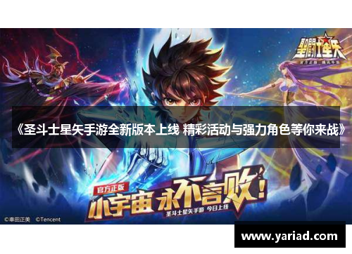 《圣斗士星矢手游全新版本上线 精彩活动与强力角色等你来战》