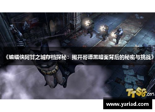 《蝙蝠侠阿甘之城存档探秘：揭开哥谭黑暗面背后的秘密与挑战》