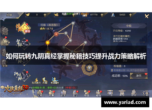 如何玩转九阴真经掌握秘籍技巧提升战力策略解析