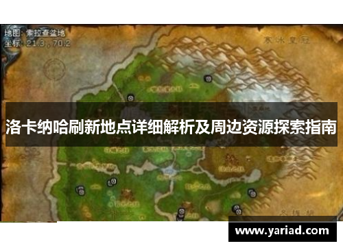 洛卡纳哈刷新地点详细解析及周边资源探索指南