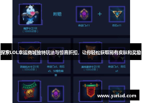 探索LOL幸运商城独特玩法与惊喜折扣，让你轻松获取稀有皮肤和奖励