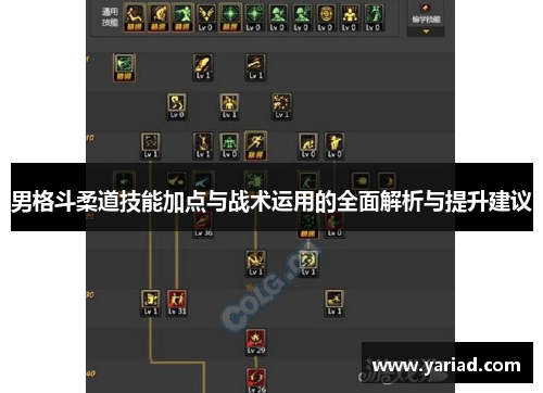 男格斗柔道技能加点与战术运用的全面解析与提升建议