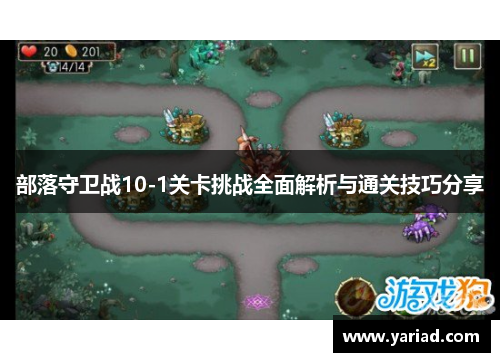 部落守卫战10-1关卡挑战全面解析与通关技巧分享