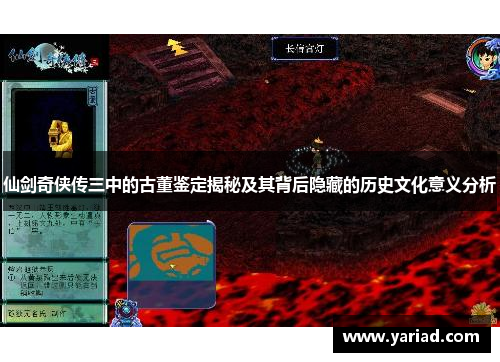 仙剑奇侠传三中的古董鉴定揭秘及其背后隐藏的历史文化意义分析