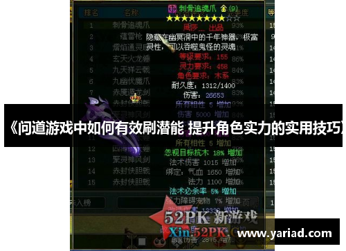 《问道游戏中如何有效刷潜能 提升角色实力的实用技巧》