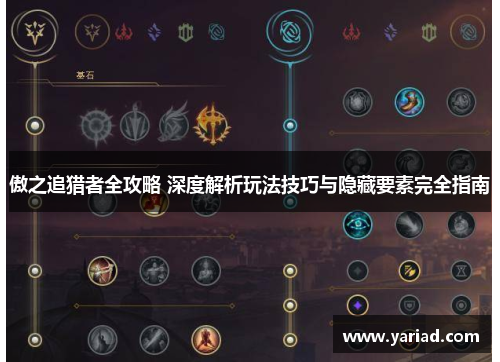 傲之追猎者全攻略 深度解析玩法技巧与隐藏要素完全指南