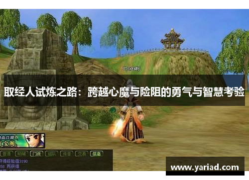 取经人试炼之路：跨越心魔与险阻的勇气与智慧考验