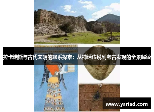 拉卡诺斯与古代文明的联系探索：从神话传说到考古发现的全景解读