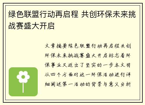 绿色联盟行动再启程 共创环保未来挑战赛盛大开启