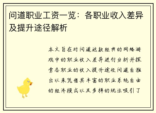 问道职业工资一览：各职业收入差异及提升途径解析