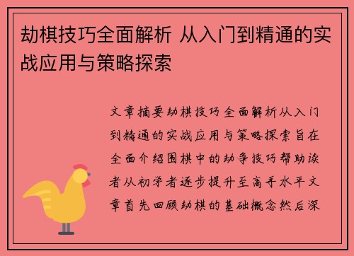 劫棋技巧全面解析 从入门到精通的实战应用与策略探索