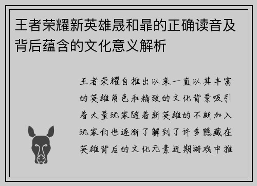 王者荣耀新英雄晟和暃的正确读音及背后蕴含的文化意义解析