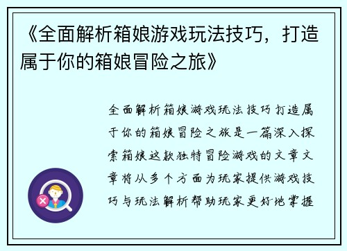 《全面解析箱娘游戏玩法技巧，打造属于你的箱娘冒险之旅》