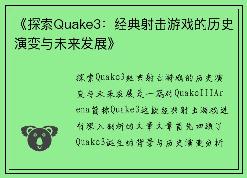 《探索Quake3：经典射击游戏的历史演变与未来发展》