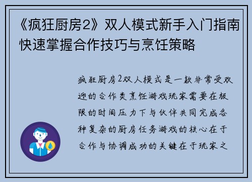 《疯狂厨房2》双人模式新手入门指南 快速掌握合作技巧与烹饪策略