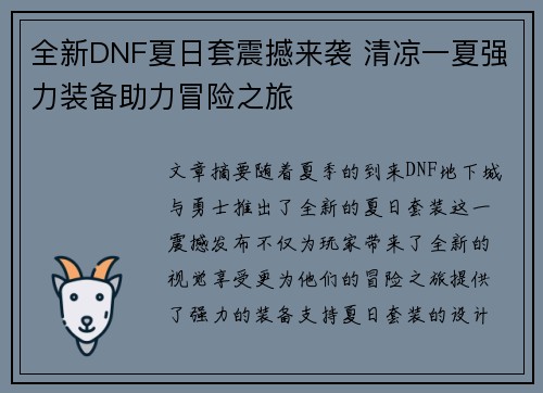 全新DNF夏日套震撼来袭 清凉一夏强力装备助力冒险之旅