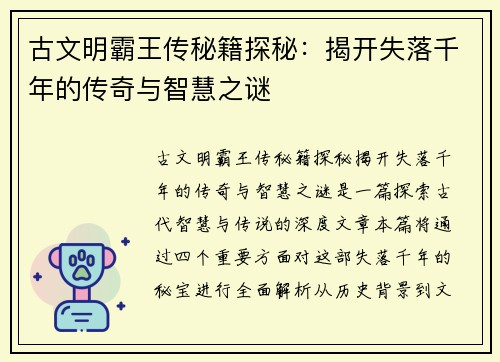 古文明霸王传秘籍探秘：揭开失落千年的传奇与智慧之谜