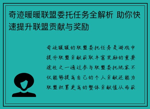 奇迹暖暖联盟委托任务全解析 助你快速提升联盟贡献与奖励