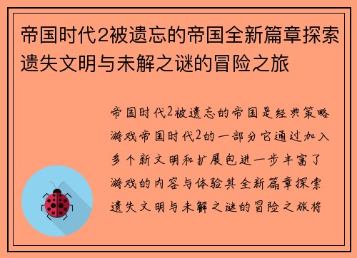 帝国时代2被遗忘的帝国全新篇章探索遗失文明与未解之谜的冒险之旅