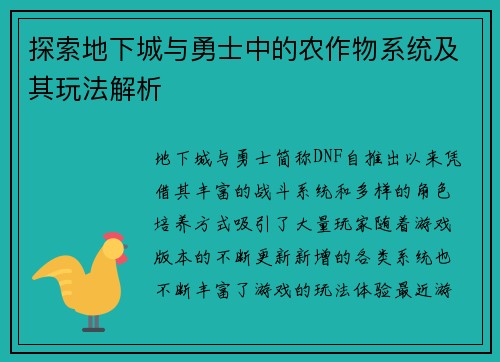 探索地下城与勇士中的农作物系统及其玩法解析