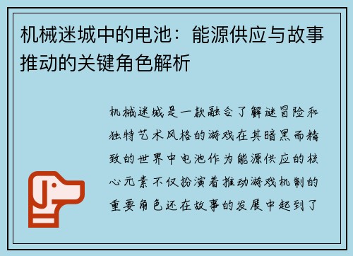 机械迷城中的电池：能源供应与故事推动的关键角色解析