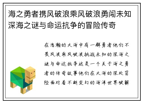 海之勇者携风破浪乘风破浪勇闯未知深海之谜与命运抗争的冒险传奇