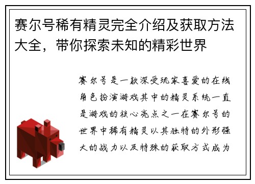 赛尔号稀有精灵完全介绍及获取方法大全，带你探索未知的精彩世界