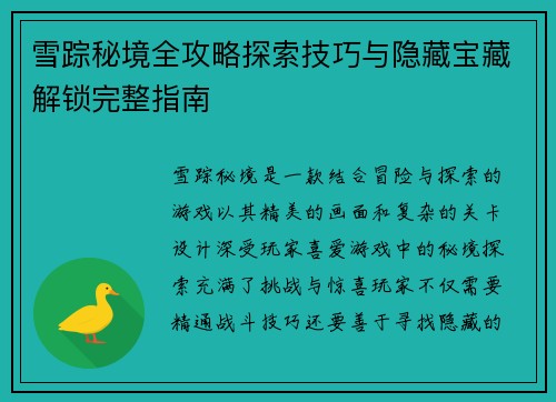 雪踪秘境全攻略探索技巧与隐藏宝藏解锁完整指南