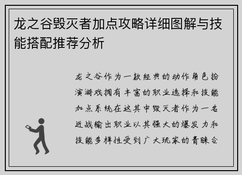 龙之谷毁灭者加点攻略详细图解与技能搭配推荐分析