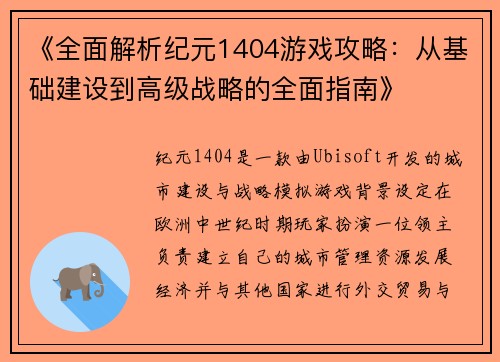 《全面解析纪元1404游戏攻略：从基础建设到高级战略的全面指南》