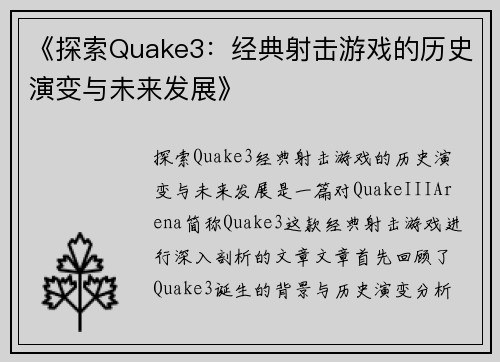 《探索Quake3：经典射击游戏的历史演变与未来发展》