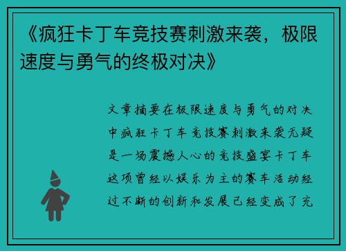 《疯狂卡丁车竞技赛刺激来袭，极限速度与勇气的终极对决》