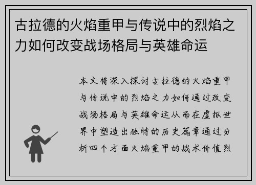 古拉德的火焰重甲与传说中的烈焰之力如何改变战场格局与英雄命运