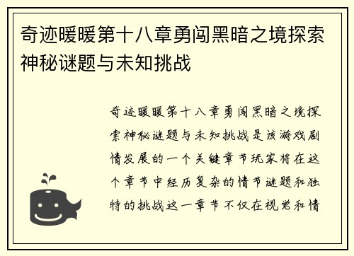 奇迹暖暖第十八章勇闯黑暗之境探索神秘谜题与未知挑战