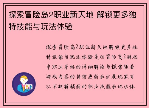 探索冒险岛2职业新天地 解锁更多独特技能与玩法体验