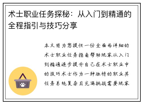 术士职业任务探秘：从入门到精通的全程指引与技巧分享