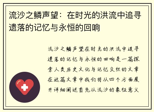 流沙之鳞声望：在时光的洪流中追寻遗落的记忆与永恒的回响