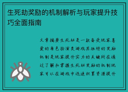 生死劫奖励的机制解析与玩家提升技巧全面指南