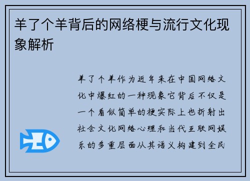 羊了个羊背后的网络梗与流行文化现象解析