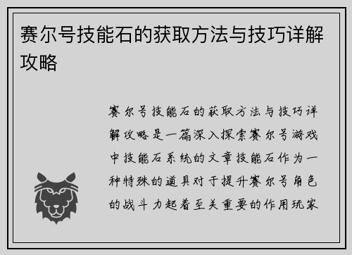 赛尔号技能石的获取方法与技巧详解攻略